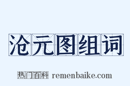 沧元图组词是什么意思的图片